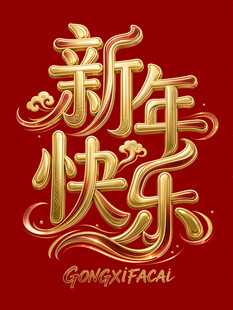新年快乐