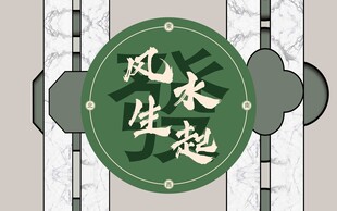 新中式  