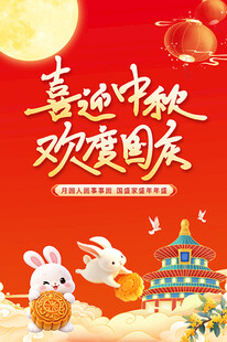 中秋国庆