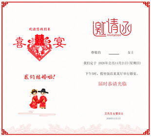 婚礼请柬