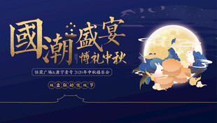 中秋背景