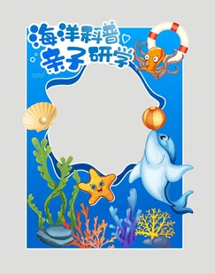 海洋科普拍照打卡