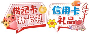 借记卡信用卡办卡送礼品