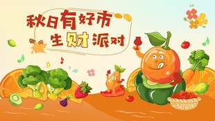 秋日有机果蔬生财派对派对