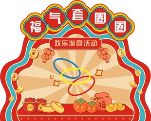 福气盈门新年装饰套圈