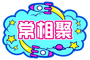 常相聚 手举牌 异形牌