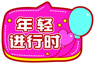 手举牌 异形牌 年轻正当时