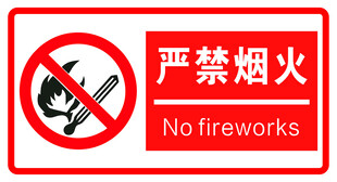 严禁烟火 警示牌 标识牌