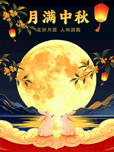 中秋