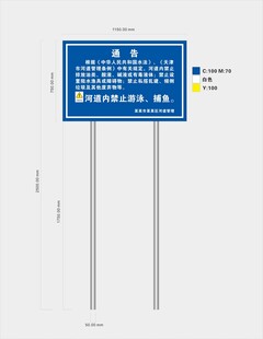 河道管理通告牌