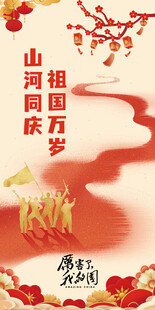 山河同庆素材海报