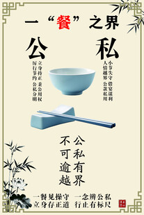 公私餐界廉洁海报