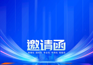 邀请函 