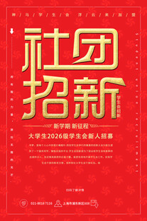 社团招新