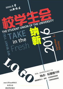 学生会纳新