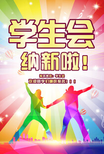 学生会纳新