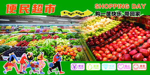 便民超市购物