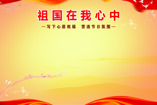 祖国在我心中宣传背景图