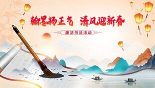 新春水墨风 扬帆迎新年