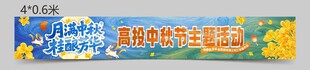 中秋条幅