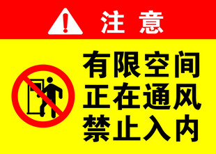 有限空间正在通风禁止入内