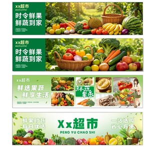 超市生鲜果蔬灯箱横幅海报
