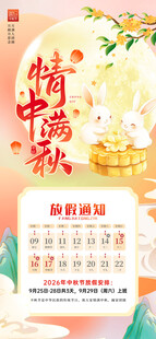 中秋节放假通知海报