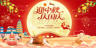 迎中秋庆国庆红色喜庆展板展架
