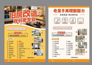 旧房改造DM单