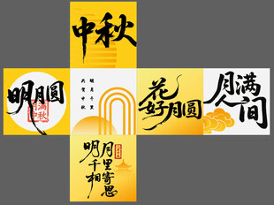 中秋   明月  盒子