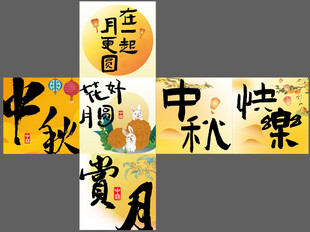中秋  堆头