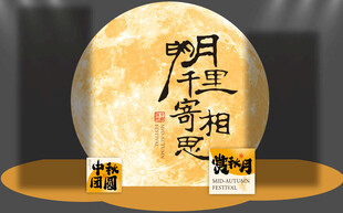 中秋  月亮