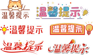 温馨提示