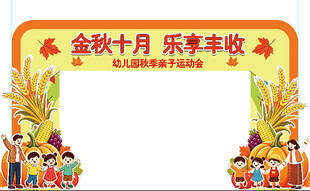 幼儿园秋季运动会拱门