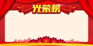 光荣榜模板