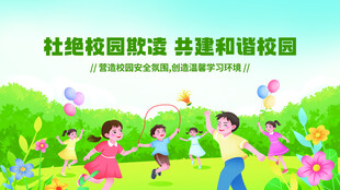 预防校园欺凌  