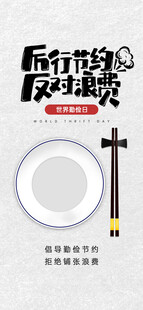 厉行节约反对浪费