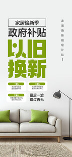 家居以旧换新活动海报