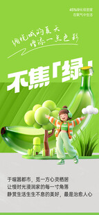 不焦绿环保宣传海报