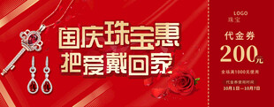 国庆珠宝代金券