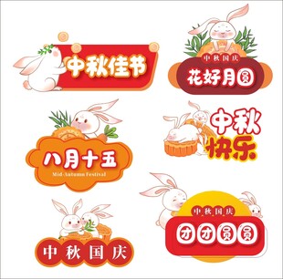 中秋节手举牌标语口号图案设计