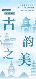 古韵之美国风海报
