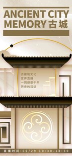 古城记忆中式建筑海报