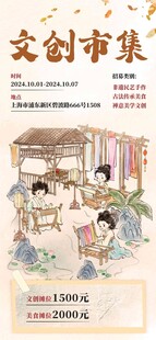 古风文创市集海报