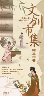 古风文创市集海报