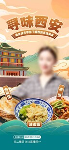 寻味西安美食宣传海报