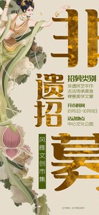 非遗招募国风宣传海报