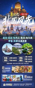 北国风光旅游宣传海报