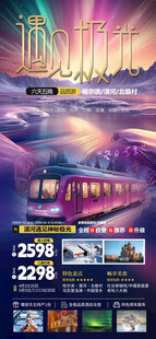多彩旅游宣传海报展示图片