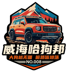长城 哈弗 大狗 车友会 车标